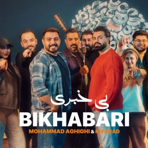 آهنگ جدید محمد عقیقی و کیاراد به نام بی خبری