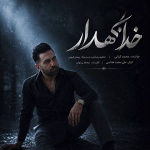 آهنگ جدید محمد کیانی به نام خدانگهدار