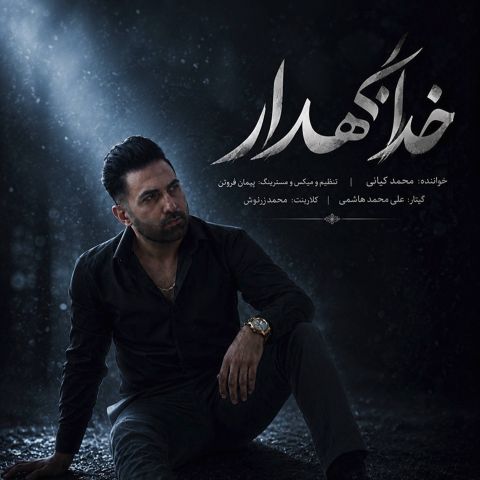 آهنگ جدید محمد کیانی به نام خدانگهدار