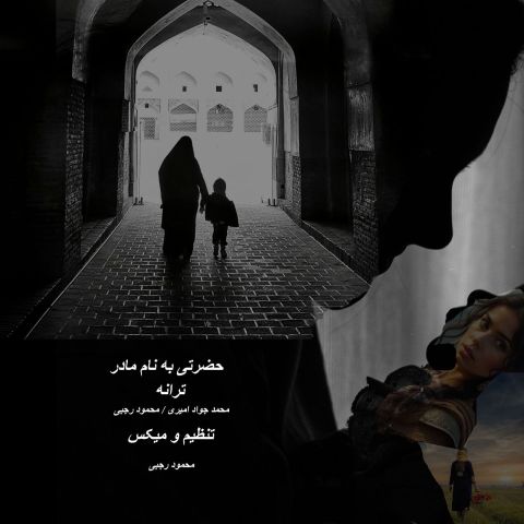 آهنگ جدید حضرتی به نام – مادر